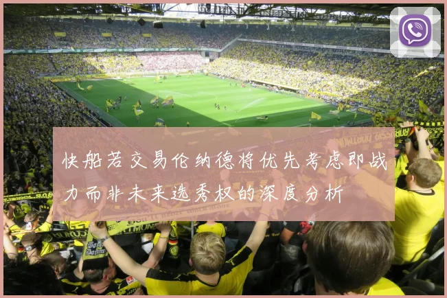 快船若交易伦纳德将优先考虑即战力而非未来选秀权的深度分析