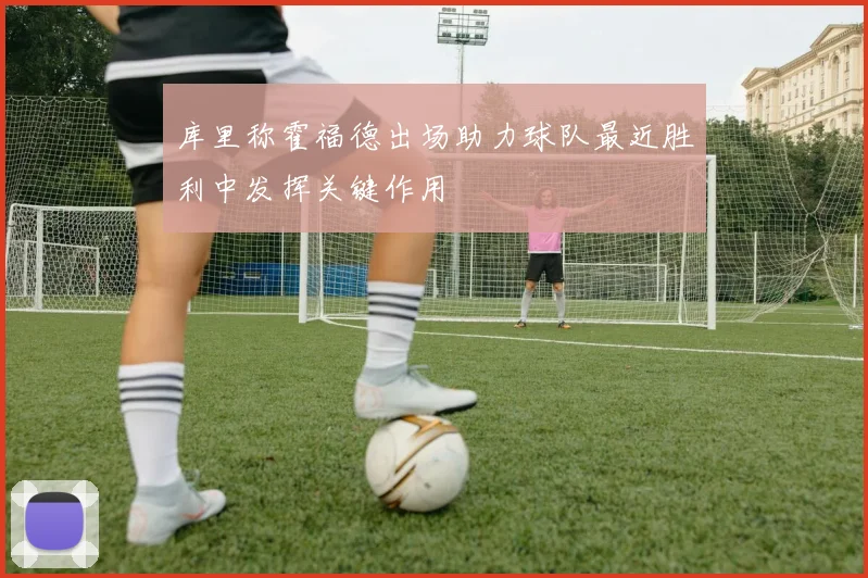 库里称霍福德出场助力球队最近胜利中发挥关键作用
