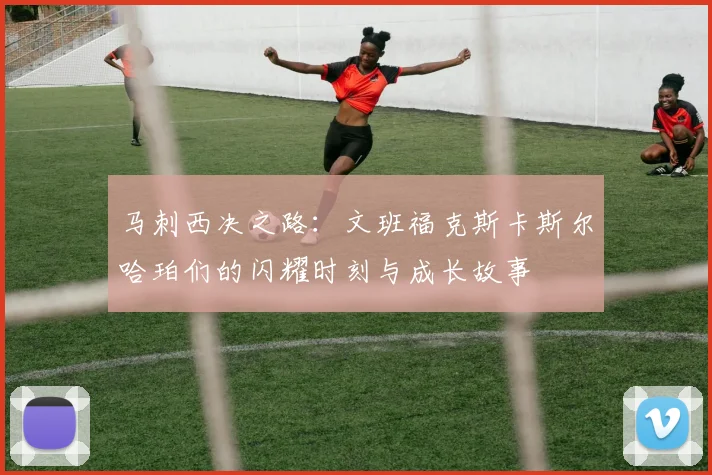 马刺西决之路：文班福克斯卡斯尔哈珀们的闪耀时刻与成长故事