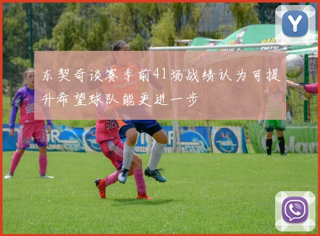东契奇谈赛季前41场战绩认为可提升希望球队能更进一步